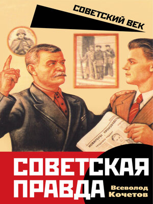cover image of Советская правда